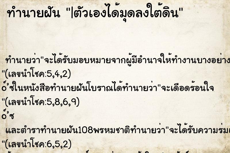 ทำนายฝัน |ตัวเองได้มุดลงใต้ดิน
